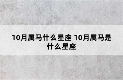 10月属马什么星座 10月属马是什么星座